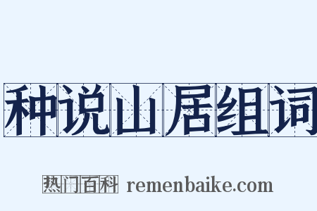种说山居组词是什么意思的图片